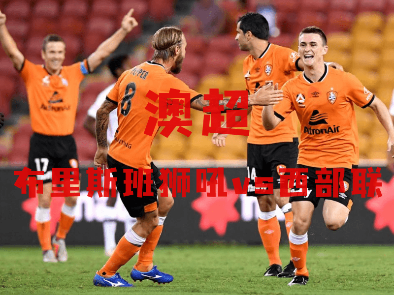 沙巴体育、沙巴体育官网、澳超推荐、布里斯班狮吼、Brisbane Roar FC 沙巴体育、沙巴体育官网、澳超推荐、布里斯班狮吼、Brisbane Roar FC
