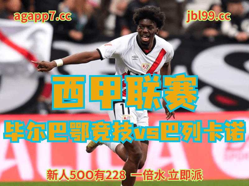 沙巴体育官网、2026世界杯、足球推荐、足球预测、西甲推荐、五大联赛、巴列卡诺 沙巴体育官网、2026世界杯、足球推荐、足球预测、西甲推荐、五大联赛、巴列卡诺