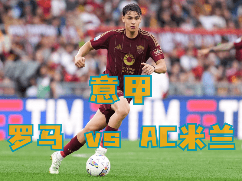 沙巴体育、沙巴体育官网、意甲推荐、罗马 沙巴体育、沙巴体育官网、意甲推荐、罗马