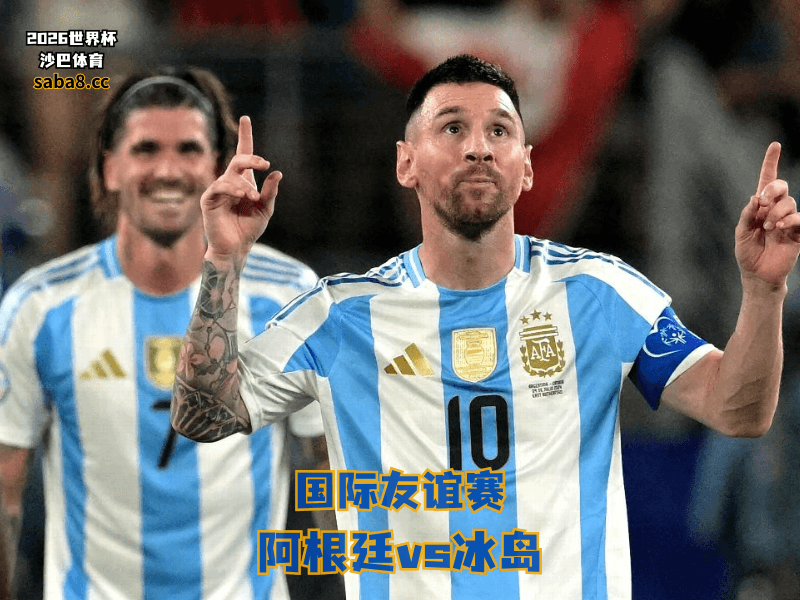沙巴体育官网、2026世界杯、足球推荐、友谊赛预测、友谊赛推荐、五大联赛、阿根廷国家队 沙巴体育官网、2026世界杯、足球推荐、友谊赛预测、友谊赛推荐、五大联赛、阿根廷国家队
