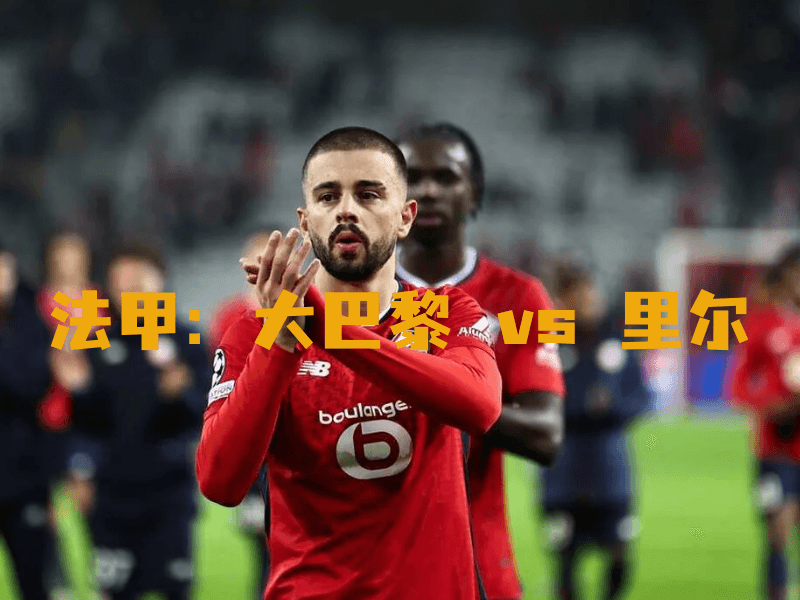 沙巴体育、沙巴体育官网、法甲、里尔、Lille OSC 沙巴体育、沙巴体育官网、法甲、里尔、Lille OSC
