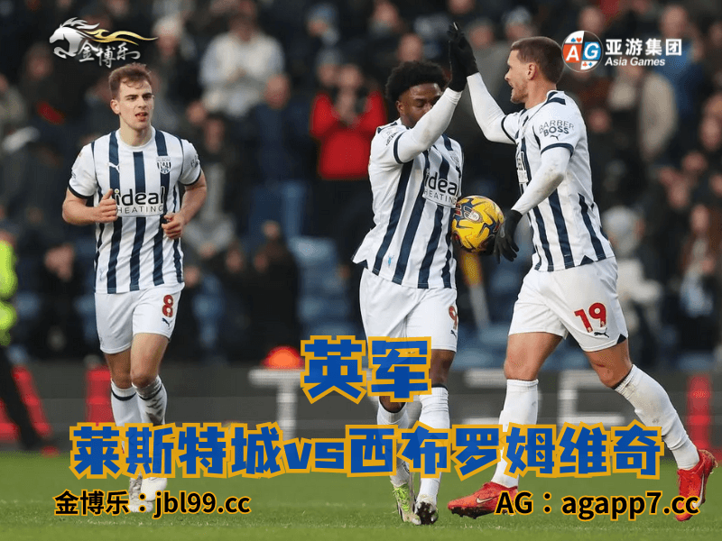 沙巴体育官网、2026世界杯、足球推荐、足球预测、英军推荐、五大联赛、西布罗姆维奇 沙巴体育官网、2026世界杯、足球推荐、足球预测、英军推荐、五大联赛、西布罗姆维奇