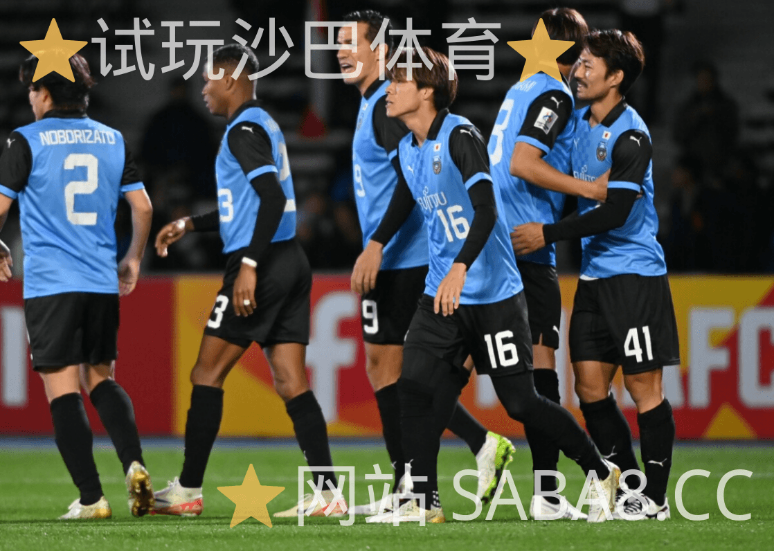沙巴体育 沙巴体育官网 足球推荐 日职联 川崎前锋 沙巴体育 沙巴体育官网 足球推荐 日职联 川崎前锋