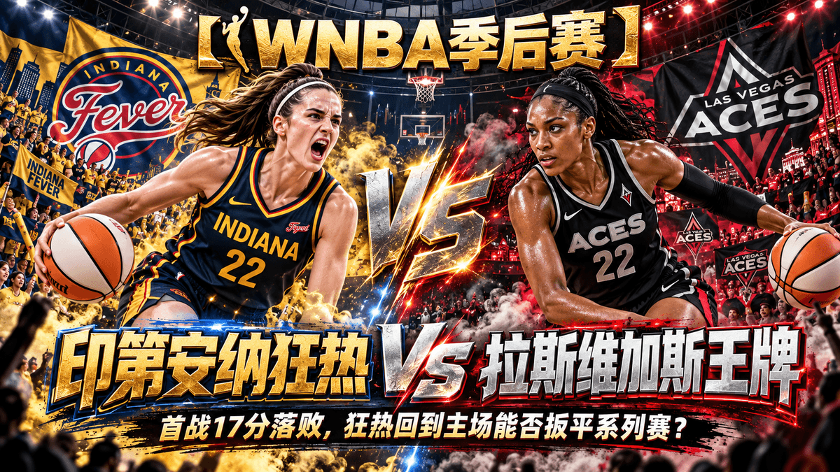 熊猫体育印第安纳狂热VS拉斯维加斯王牌WNBA季后赛推荐配图,整理首战失利与主场反弹赛前分析 熊猫体育印第安纳狂热VS拉斯维加斯王牌WNBA季后赛推荐配图,整理首战失利与主场反弹赛前分析
