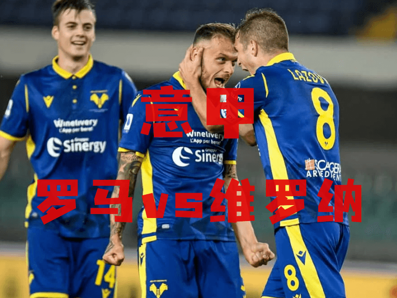 沙巴体育、沙巴体育官网、意甲推荐、维罗纳、Verona 沙巴体育、沙巴体育官网、意甲推荐、维罗纳、Verona