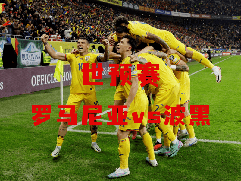 沙巴体育、沙巴体育官网、世预赛、罗马尼亚、Romania national football team 沙巴体育、沙巴体育官网、世预赛、罗马尼亚、Romania national football team