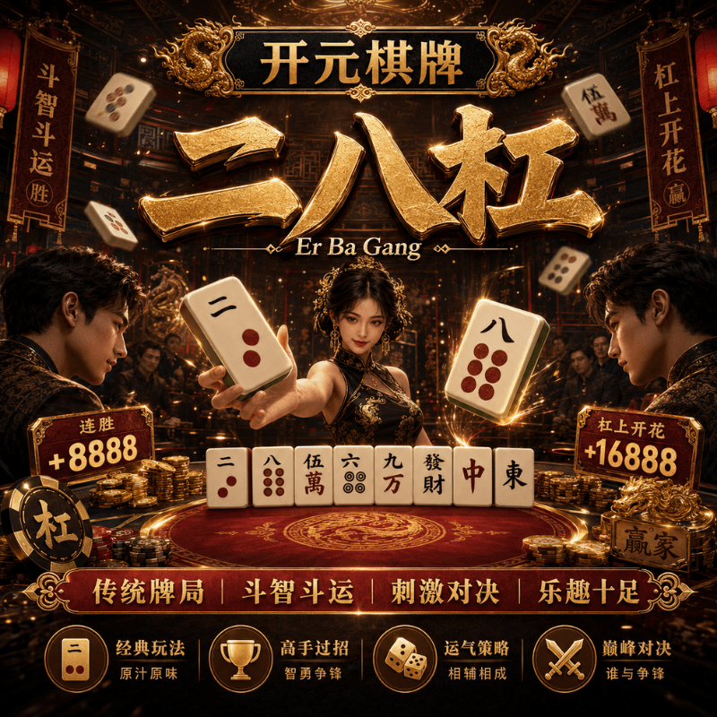 开元棋牌《二八杠( Er Ba Gang)》、开元棋牌、开元棋牌官网、开元棋牌试玩、棋牌、棋牌攻略、 开元棋牌《二八杠( Er Ba Gang)》、开元棋牌、开元棋牌官网、开元棋牌试玩、棋牌、棋牌攻略、