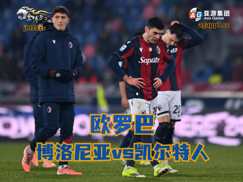 沙巴体育官网、2026世界杯、足球推荐、足球预测、欧罗巴推荐、五大联赛、博洛尼亚 沙巴体育官网、2026世界杯、足球推荐、足球预测、欧罗巴推荐、五大联赛、博洛尼亚