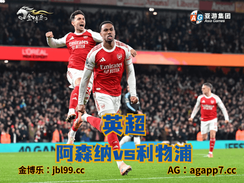 沙巴体育官网、2026世界杯、足球推荐、足球预测、英超推荐、五大联赛、阿森纳 沙巴体育官网、2026世界杯、足球推荐、足球预测、英超推荐、五大联赛、阿森纳