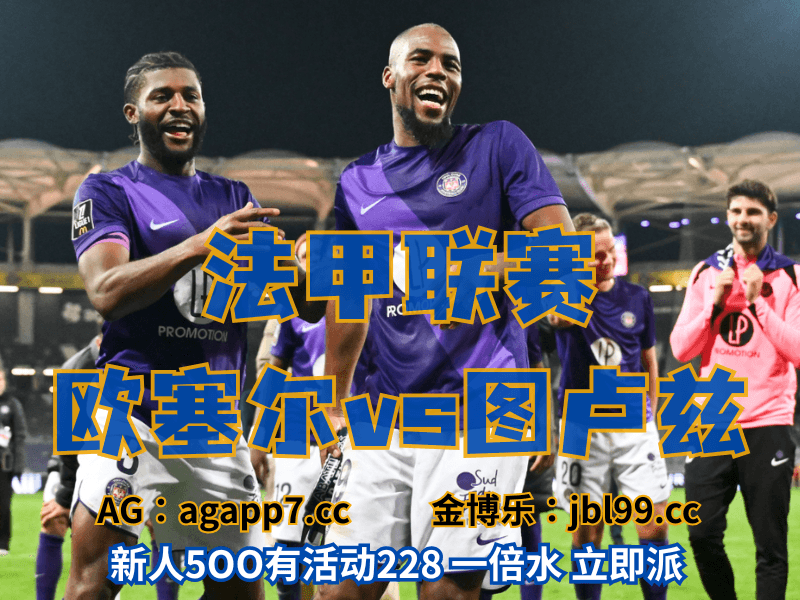 沙巴体育官网、2026世界杯、足球推荐、足球预测、法甲推荐、五大联赛、图卢兹 沙巴体育官网、2026世界杯、足球推荐、足球预测、法甲推荐、五大联赛、图卢兹