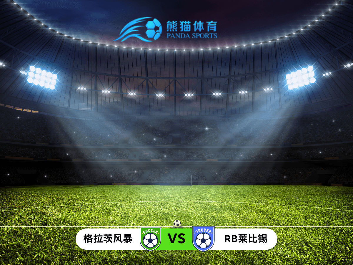 熊猫体育 足球推荐 欧冠小组赛末轮前瞻:格拉茨风暴 vs RB莱比锡,荣誉之战谁能占得先机? 熊猫体育 足球推荐 欧冠小组赛末轮前瞻:格拉茨风暴 vs RB莱比锡,荣誉之战谁能占得先机?