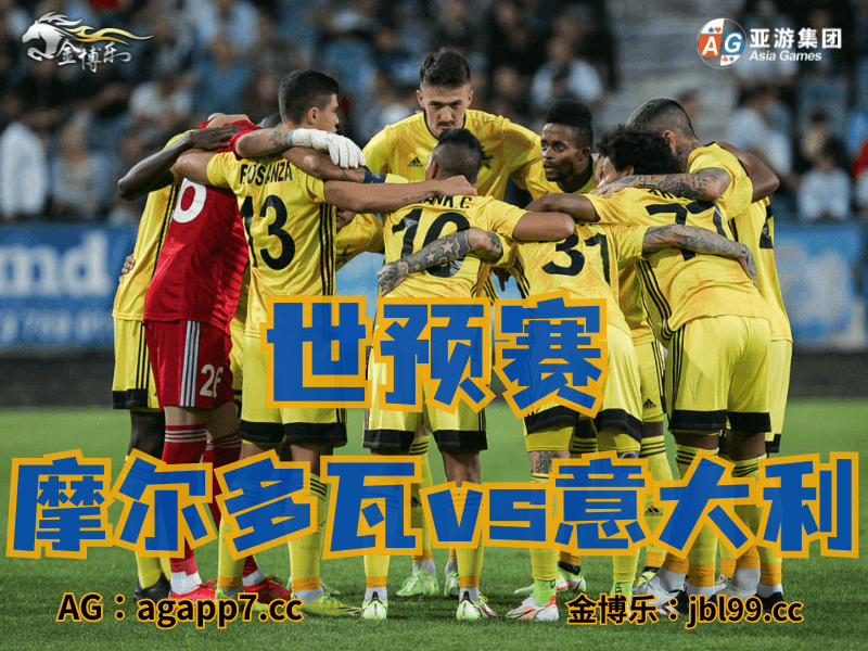 沙巴体育官网、2026世界杯、足球推荐、足球预测、世预赛推荐、五大联赛、摩尔多瓦国家队 沙巴体育官网、2026世界杯、足球推荐、足球预测、世预赛推荐、五大联赛、摩尔多瓦国家队