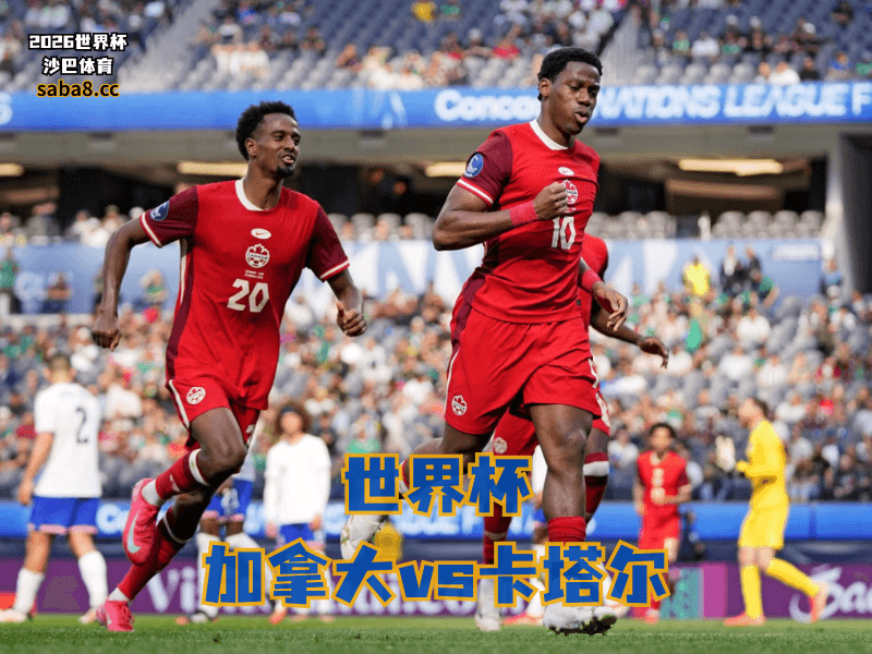 沙巴体育官网、2026世界杯、足球推荐、世界杯预测、世界杯推荐、五大联赛、加拿大足球国家队 沙巴体育官网、2026世界杯、足球推荐、世界杯预测、世界杯推荐、五大联赛、加拿大足球国家队