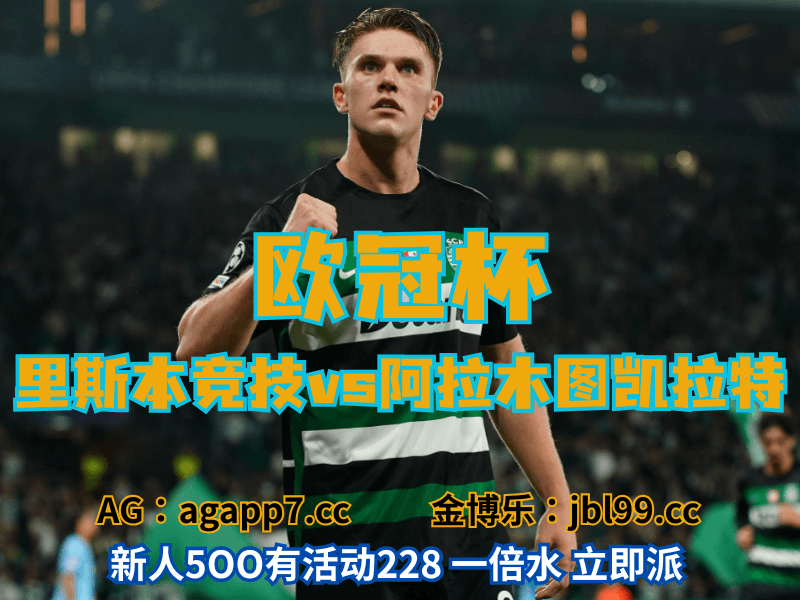 沙巴体育官网、2026世界杯、足球推荐、足球预测、欧冠杯推荐、五大联赛、里斯本竞技 沙巴体育官网、2026世界杯、足球推荐、足球预测、欧冠杯推荐、五大联赛、里斯本竞技