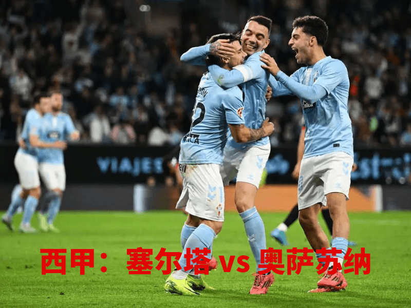 沙巴体育、沙巴体育官网、西甲、塞尔塔、RC Celta de Vigo 沙巴体育、沙巴体育官网、西甲、塞尔塔、RC Celta de Vigo