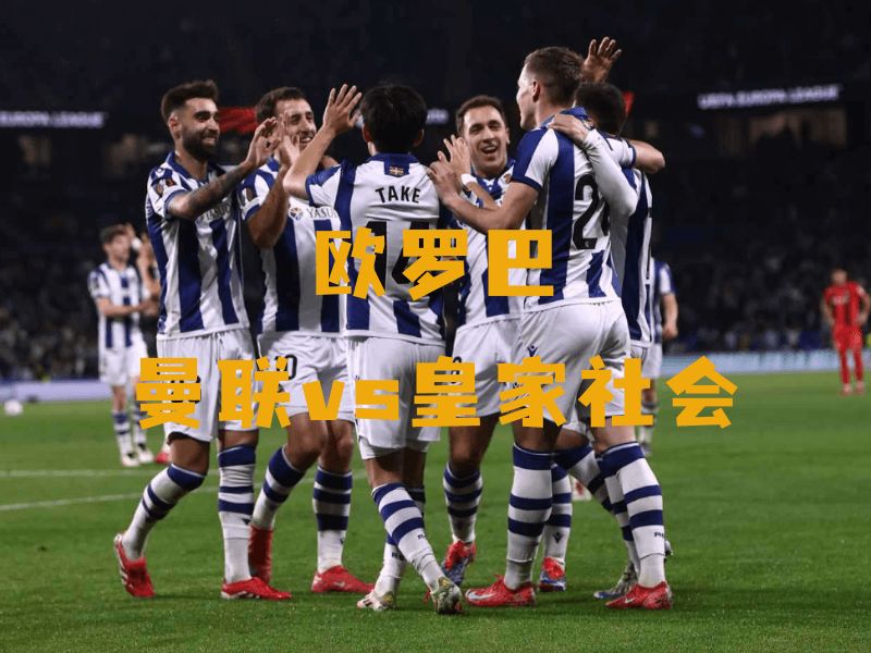 沙巴体育、沙巴体育官网、欧罗巴、皇家社会、Real Sociedad 沙巴体育、沙巴体育官网、欧罗巴、皇家社会、Real Sociedad