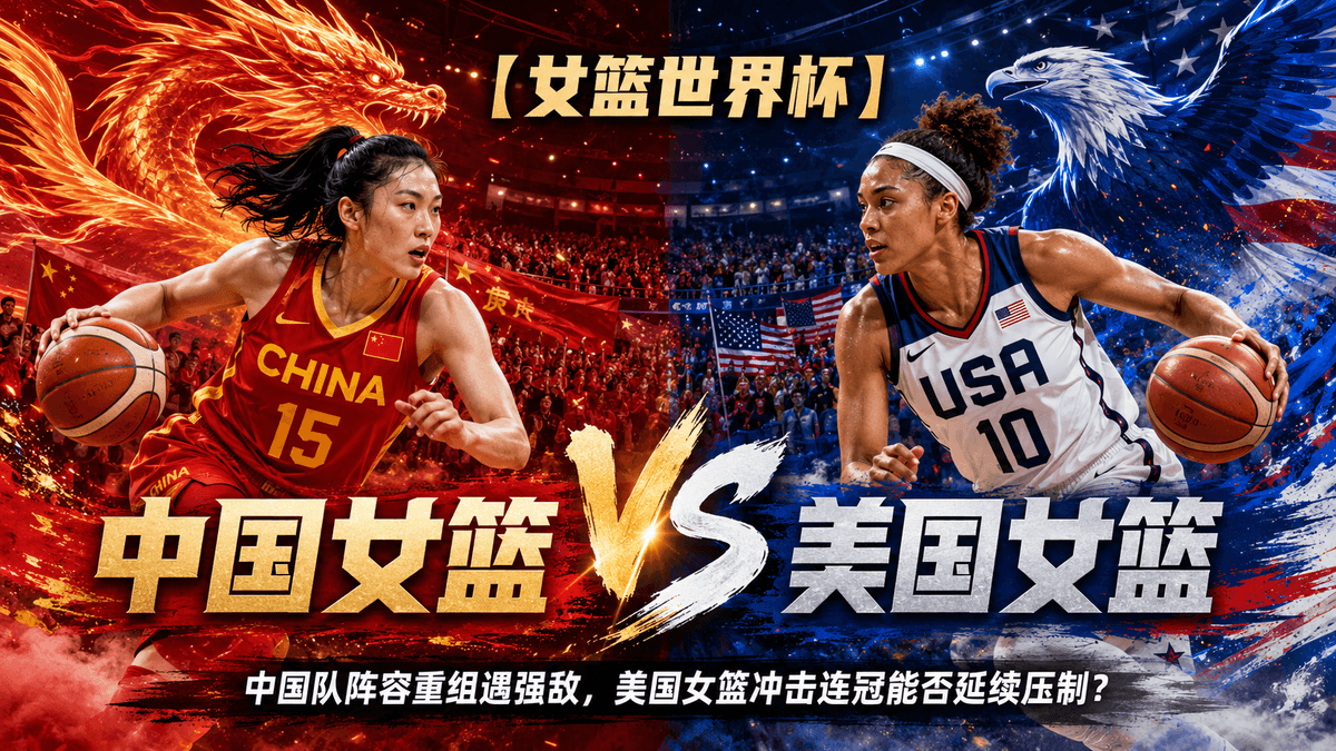 熊猫体育中国女篮VS美国女篮篮球推荐配图,整理女篮世界杯赛前分析、中国女篮阵容重组与美国女篮强势攻防看点 熊猫体育中国女篮VS美国女篮篮球推荐配图,整理女篮世界杯赛前分析、中国女篮阵容重组与美国女篮强势攻防看点