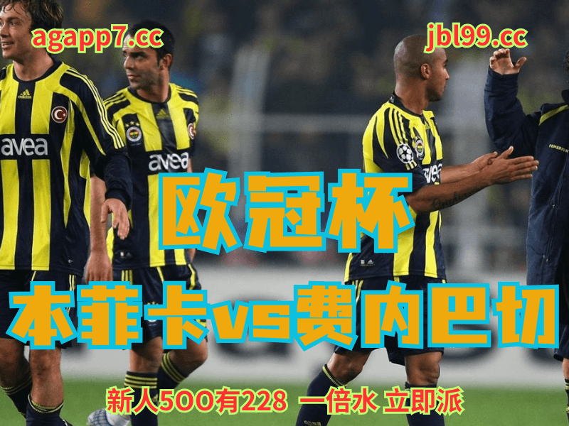 沙巴体育官网、2026世界杯、足球推荐、足球预测、欧冠杯推荐、五大联赛、费内巴切 沙巴体育官网、2026世界杯、足球推荐、足球预测、欧冠杯推荐、五大联赛、费内巴切