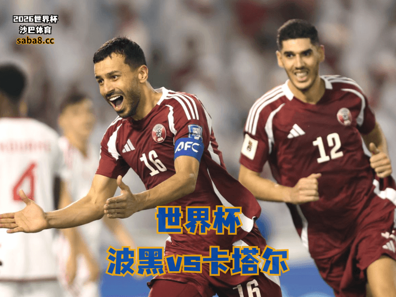 沙巴体育官网、2026世界杯、足球推荐、世界杯预测、世界杯推荐、五大联赛、卡塔尔足球国家队 沙巴体育官网、2026世界杯、足球推荐、世界杯预测、世界杯推荐、五大联赛、卡塔尔足球国家队