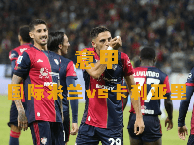 沙巴体育、沙巴体育官网、意甲推荐、卡利亚里、Cagliari Calcio 沙巴体育、沙巴体育官网、意甲推荐、卡利亚里、Cagliari Calcio