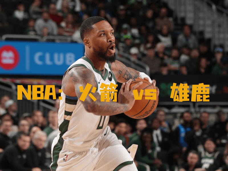 沙巴体育、沙巴体育官网、NBA、雄鹿队、Milwaukee Bucks 沙巴体育、沙巴体育官网、NBA、雄鹿队、Milwaukee Bucks
