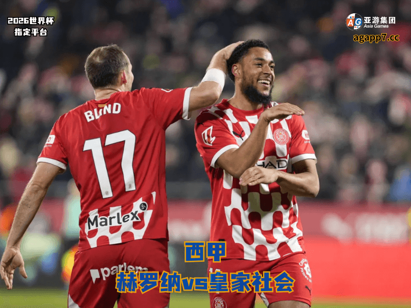 沙巴体育官网、2026世界杯、足球推荐、足球预测、西甲推荐、五大联赛、赫罗纳 沙巴体育官网、2026世界杯、足球推荐、足球预测、西甲推荐、五大联赛、赫罗纳