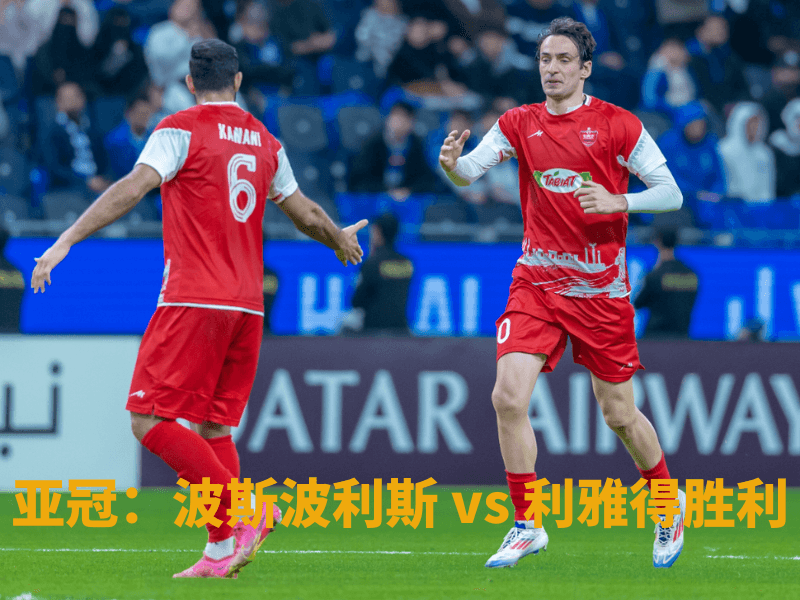 沙巴体育、沙巴体育官网、亚冠、波斯波利斯、Persepolis FC 沙巴体育、沙巴体育官网、亚冠、波斯波利斯、Persepolis FC