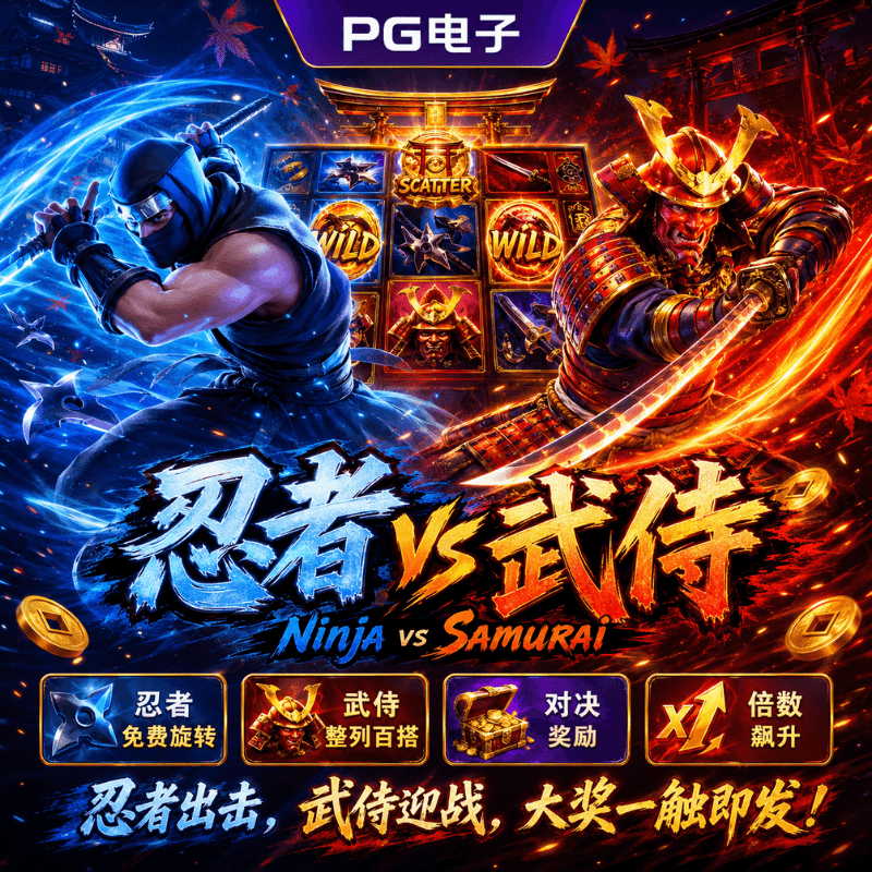 PG电子《忍者vs武侍(Ninja vs Samurai)》、PG电子官网、PG电子、PG模拟器、PG电子试玩、PG试玩、老虎机 PG电子《忍者vs武侍(Ninja vs Samurai)》、PG电子官网、PG电子、PG模拟器、PG电子试玩、PG试玩、老虎机