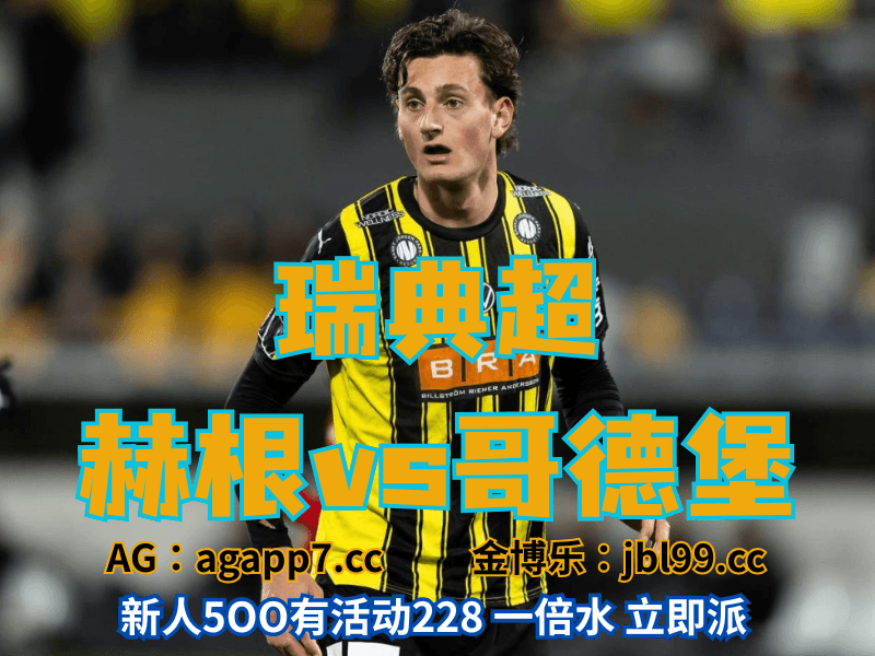 沙巴体育官网、2026世界杯、足球推荐、足球预测、瑞典超推荐、五大联赛、赫根 沙巴体育官网、2026世界杯、足球推荐、足球预测、瑞典超推荐、五大联赛、赫根