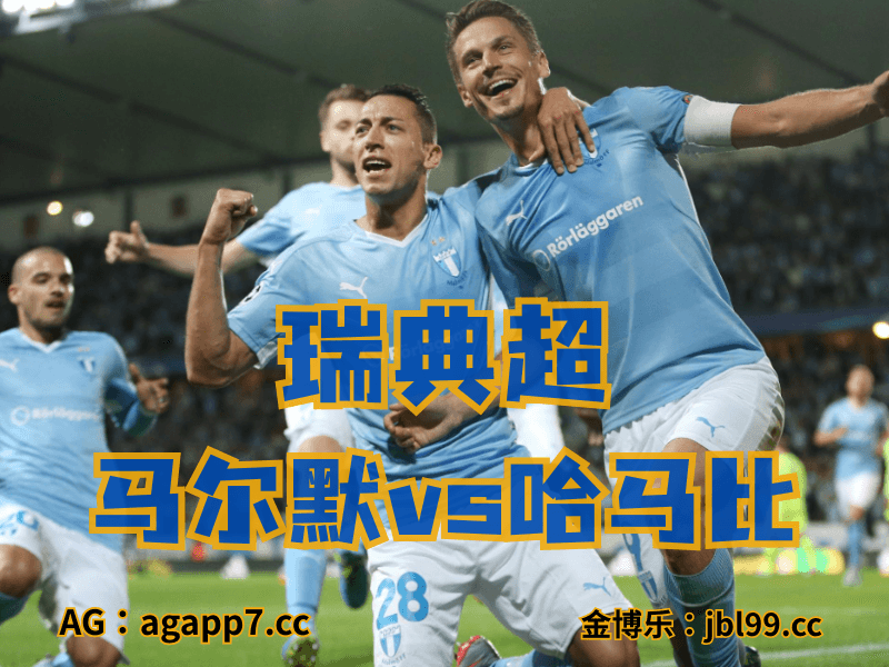 沙巴体育官网、2026世界杯、足球推荐、英超预测、瑞典超推荐、五大联赛、马尔默 沙巴体育官网、2026世界杯、足球推荐、英超预测、瑞典超推荐、五大联赛、马尔默