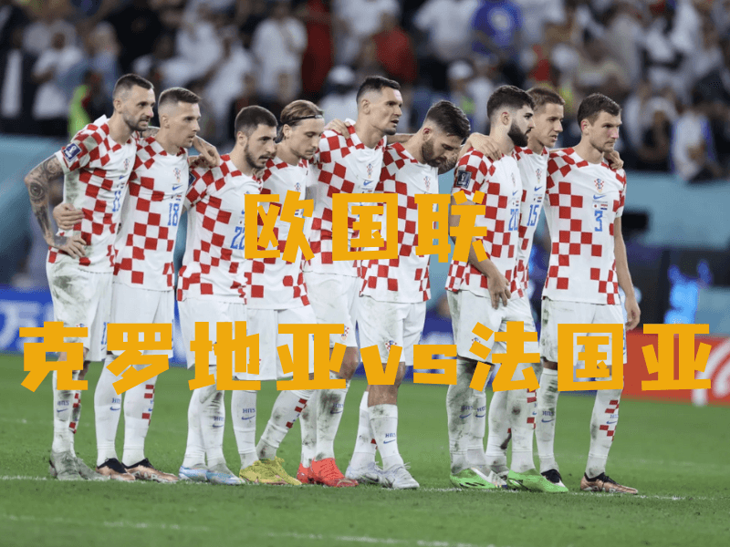 沙巴体育、沙巴体育官网、欧国联、克罗地亚、Croatia national football team 沙巴体育、沙巴体育官网、欧国联、克罗地亚、Croatia national football team