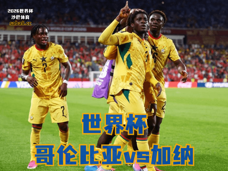 沙巴体育官网、2026世界杯、足球推荐、世界杯预测、世界杯推荐、五大联赛、加纳足球国家队 沙巴体育官网、2026世界杯、足球推荐、世界杯预测、世界杯推荐、五大联赛、加纳足球国家队