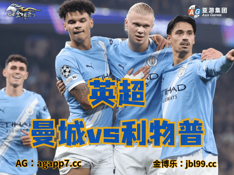 沙巴体育官网、2026世界杯、足球推荐、足球预测、英超推荐、五大联赛、曼城 沙巴体育官网、2026世界杯、足球推荐、足球预测、英超推荐、五大联赛、曼城