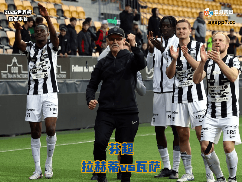 沙巴体育官网、2026世界杯、足球推荐、足球预测、芬超推荐、五大联赛、哥德堡 沙巴体育官网、2026世界杯、足球推荐、足球预测、芬超推荐、五大联赛、哥德堡