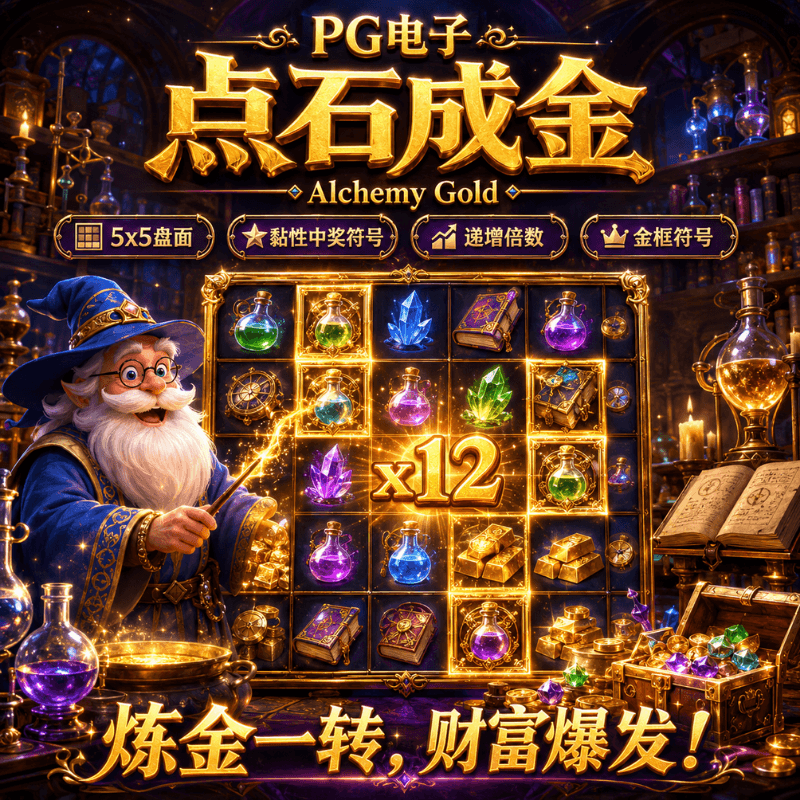 PG电子《点石成金| Alchemy Gold》、PG电子、PG模拟器、PG电子试玩、PG试玩、PG电子模拟器 PG电子《点石成金| Alchemy Gold》、PG电子、PG模拟器、PG电子试玩、PG试玩、PG电子模拟器