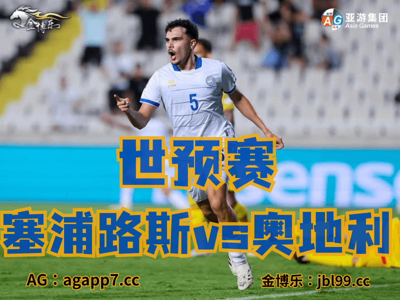 沙巴体育官网、2026世界杯、足球推荐、足球预测、世预赛推荐、五大联赛、塞浦路国家队 沙巴体育官网、2026世界杯、足球推荐、足球预测、世预赛推荐、五大联赛、塞浦路国家队