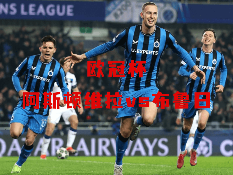 沙巴体育、沙巴体育官网、欧冠杯、布鲁日、Club Brugge 沙巴体育、沙巴体育官网、欧冠杯、布鲁日、Club Brugge