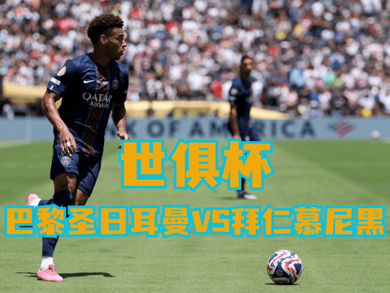 沙巴体育官网、2026世界杯、足球推荐、足球预测、世俱杯推荐、五大联赛、巴黎圣日耳曼 沙巴体育官网、2026世界杯、足球推荐、足球预测、世俱杯推荐、五大联赛、巴黎圣日耳曼