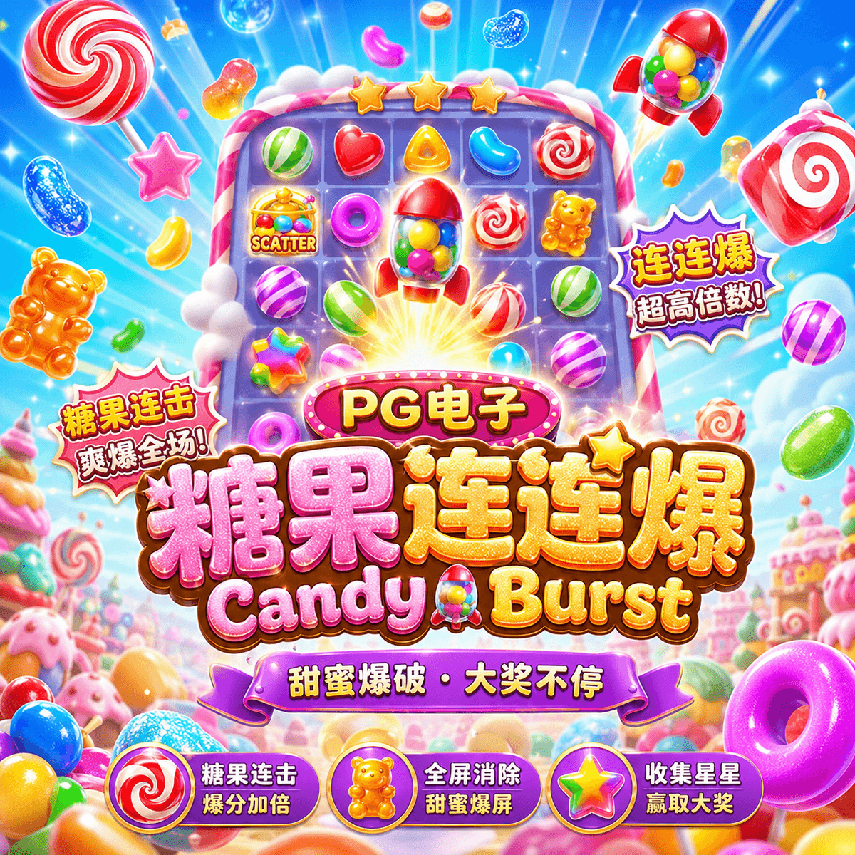 PG电子《糖果连连爆(Candy Burst)》、PG电子、PG模拟器、PG电子试玩、PG试玩、PG电子模拟器 PG电子《糖果连连爆(Candy Burst)》、PG电子、PG模拟器、PG电子试玩、PG试玩、PG电子模拟器