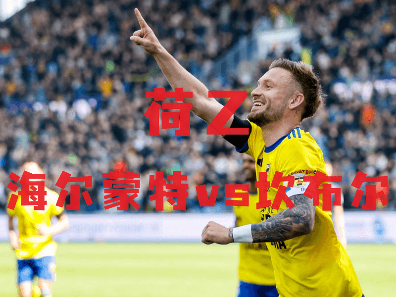 足球推荐、沙巴体育官网、荷乙推荐、坎布尔、SC Cambuur 足球推荐、沙巴体育官网、荷乙推荐、坎布尔、SC Cambuur