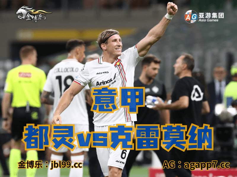 沙巴体育官网、2026世界杯、足球推荐、足球预测、意甲推荐、五大联赛、克雷莫纳 沙巴体育官网、2026世界杯、足球推荐、足球预测、意甲推荐、五大联赛、克雷莫纳