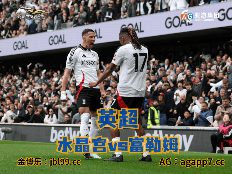 沙巴体育官网、2026世界杯、足球推荐、足球预测、英超推荐、五大联赛、富勒姆 沙巴体育官网、2026世界杯、足球推荐、足球预测、英超推荐、五大联赛、富勒姆