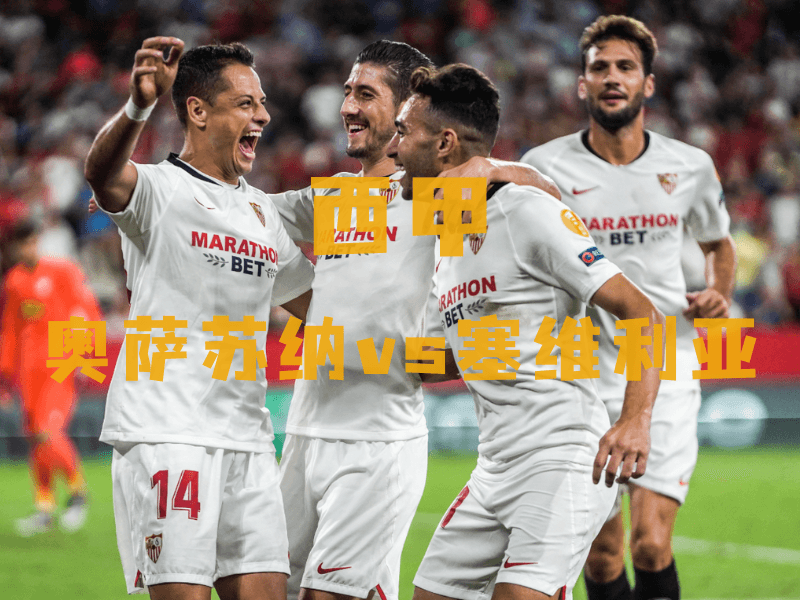 沙巴体育、沙巴体育官网、西甲推荐、塞维利亚、Sevilla FC 沙巴体育、沙巴体育官网、西甲推荐、塞维利亚、Sevilla FC
