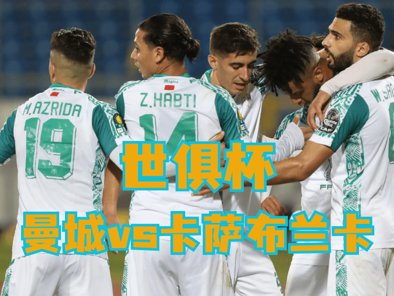 沙巴体育官网、2026世界杯、足球推荐、足球预测、世俱杯推荐、五大联赛、卡萨布兰卡 沙巴体育官网、2026世界杯、足球推荐、足球预测、世俱杯推荐、五大联赛、卡萨布兰卡