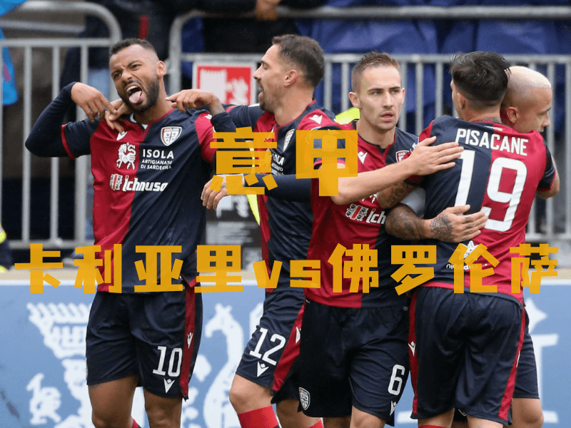 沙巴体育、沙巴体育官网、意甲推荐、卡利亚里、Cagliari Calcio 沙巴体育、沙巴体育官网、意甲推荐、卡利亚里、Cagliari Calcio