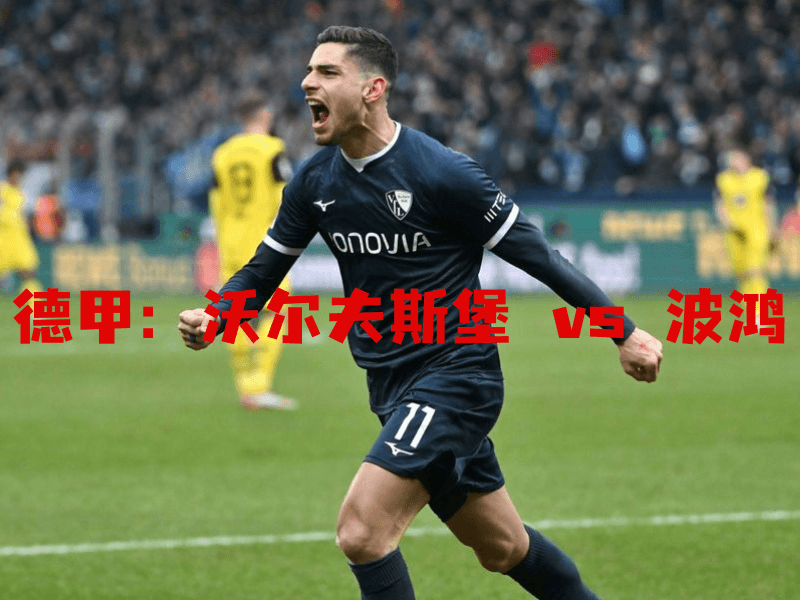 沙巴体育、沙巴体育官网、德甲、波鸿、VfL Bochum 沙巴体育、沙巴体育官网、德甲、波鸿、VfL Bochum