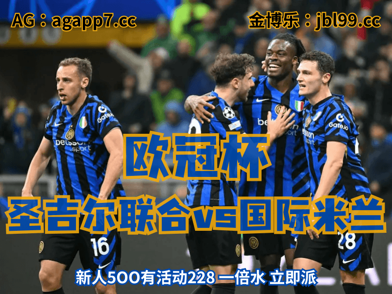 沙巴体育官网、2026世界杯、足球推荐、足球预测、欧冠杯推荐、五大联赛、国际米兰 沙巴体育官网、2026世界杯、足球推荐、足球预测、欧冠杯推荐、五大联赛、国际米兰
