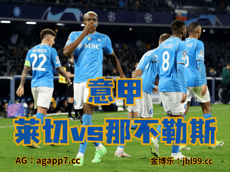 沙巴体育官网、2026世界杯、足球推荐、足球预测、意甲推荐、五大联赛、那不勒斯 沙巴体育官网、2026世界杯、足球推荐、足球预测、意甲推荐、五大联赛、那不勒斯