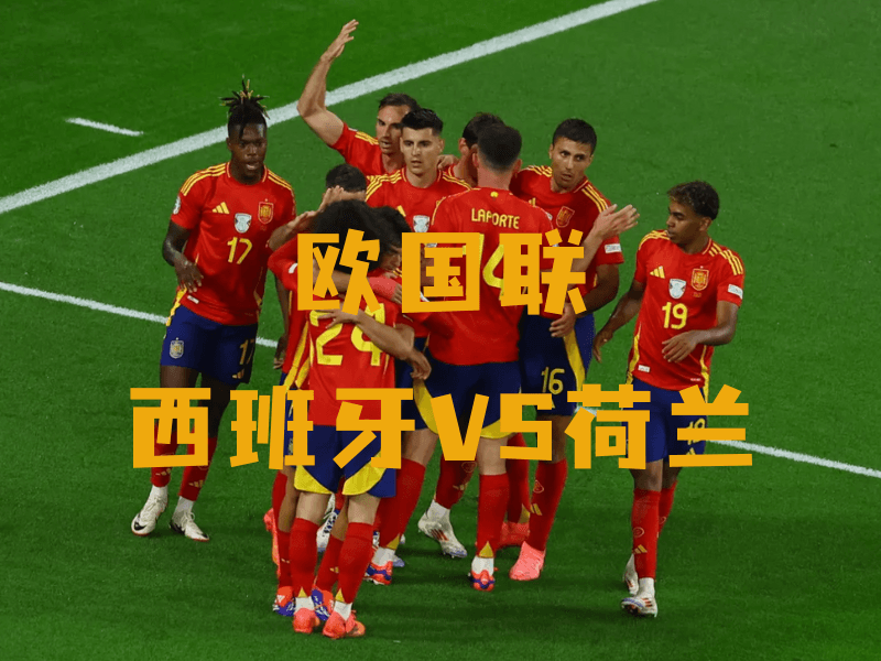 沙巴体育、沙巴体育官网、欧国联、西班牙、Spain national football team 沙巴体育、沙巴体育官网、欧国联、西班牙、Spain national football team