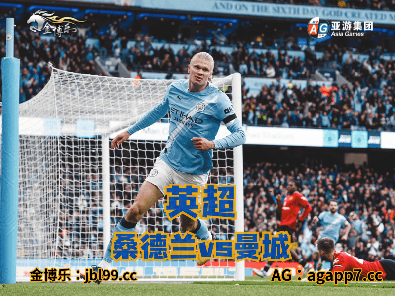 沙巴体育官网、2026世界杯、足球推荐、足球预测、英超推荐、五大联赛、曼城 沙巴体育官网、2026世界杯、足球推荐、足球预测、英超推荐、五大联赛、曼城